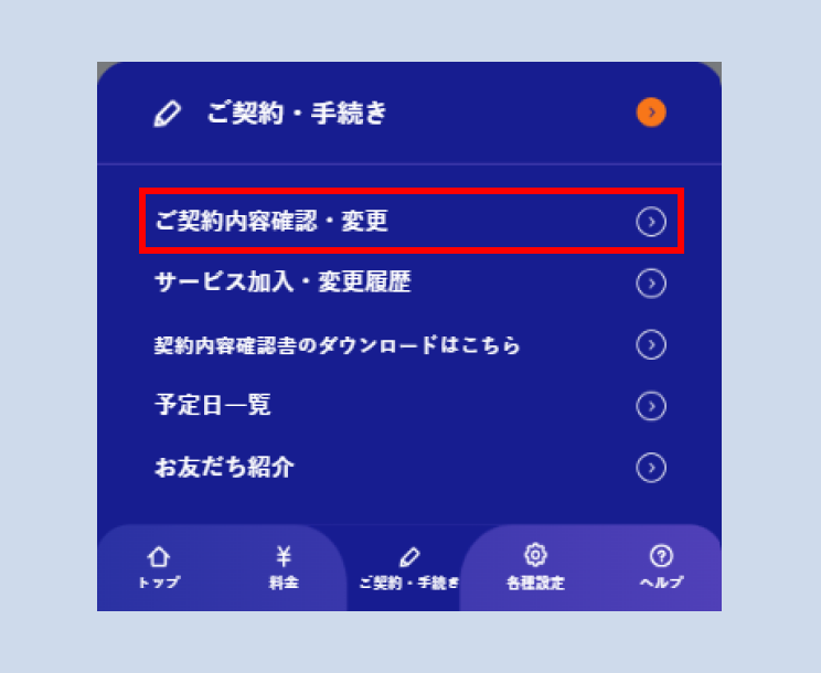 「ご契約・手続き」タブの「ご契約内容確認・変更」を赤枠で示した画面