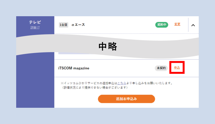 iTSCOM magazine欄の「申込」を赤枠で示した画面