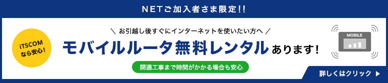 モバイルルータ無料レンタルあります