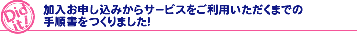 Did it! 加入お申し込みからサービスをご利用いただくまでの手順書をつくりました！