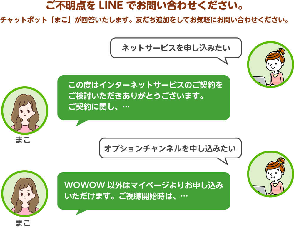 ご不明点をLINEでお問い合わせください。チャットボット「まこ」が回答いたします。友だち追加をしてお気軽にお問い合わせください。