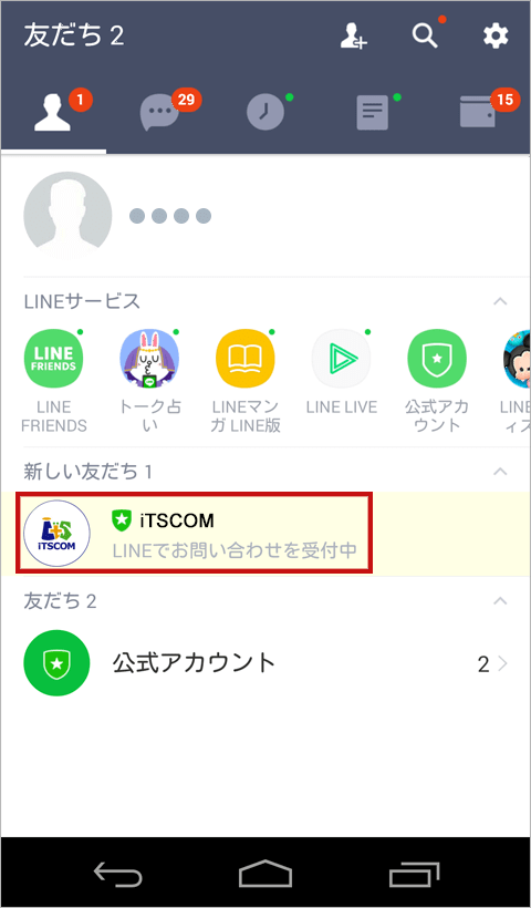 「新しい友だち」に追加された「iTSCOM」をタップする