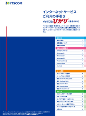 インターネットサービス ご利用の手引き（イッツコムひかり）