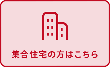 集合住宅の方はこちら