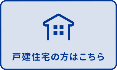 戸建住宅の方はこちら