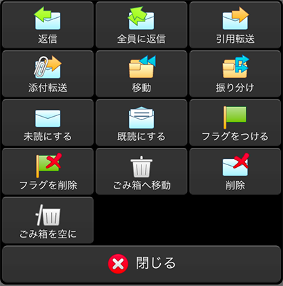 メール一覧画面で表示される操作メニュー