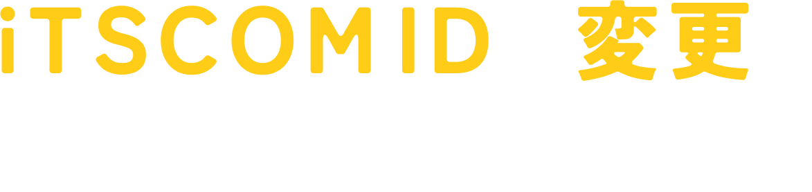 iTSCOM IDの変更をお願いします