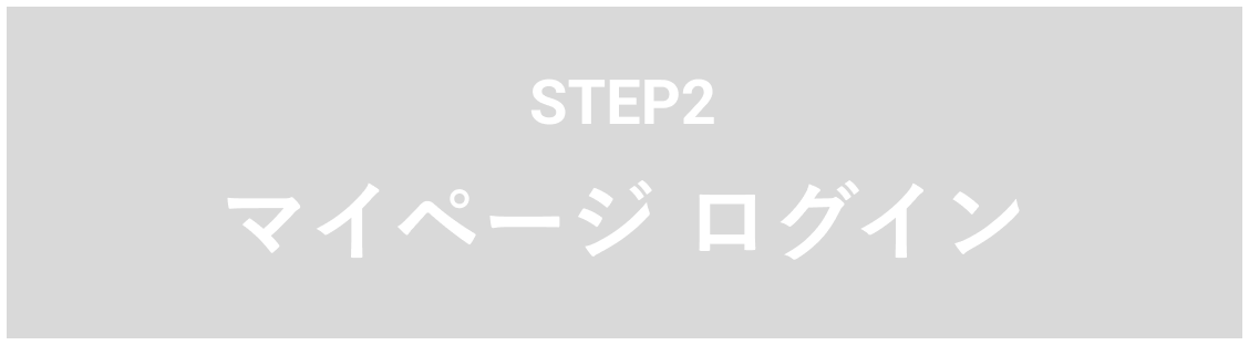 STEP2 マイページ ログイン