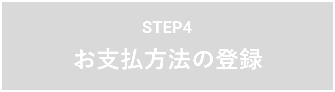 STEP4 お支払方法の登録