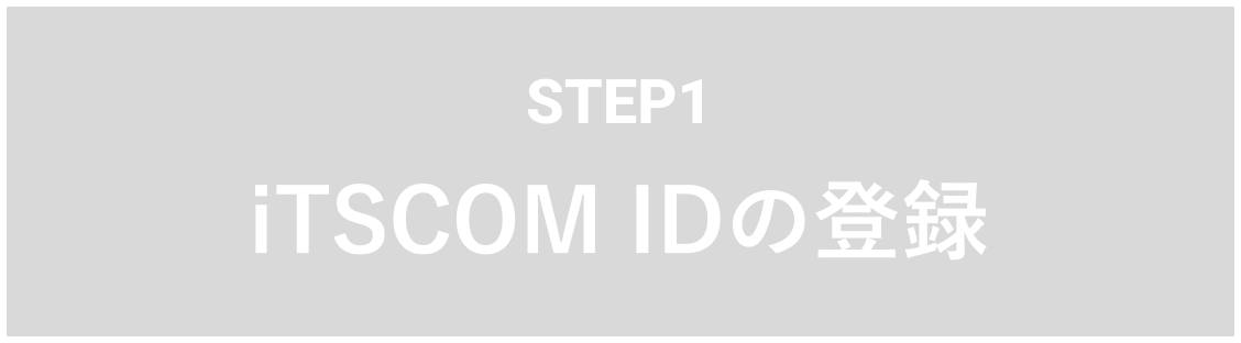 STEP1 iTSCOM IDの登録