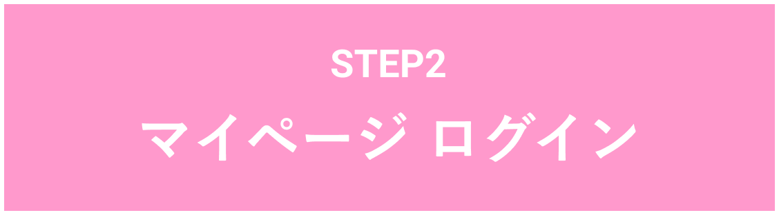 STEP2 マイページ ログイン
