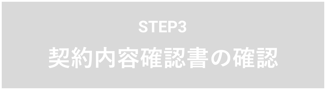 STEP3 契約内容確認書の確認