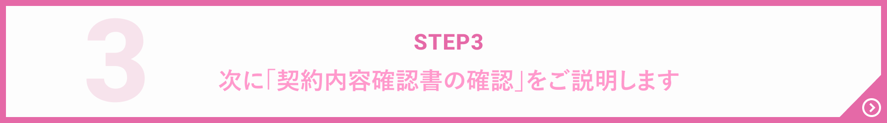 STEP3 次に「契約内容確認書の確認」をご説明します