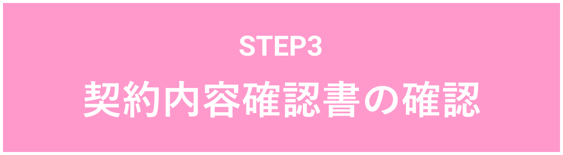 STEP3 契約内容確認書の確認