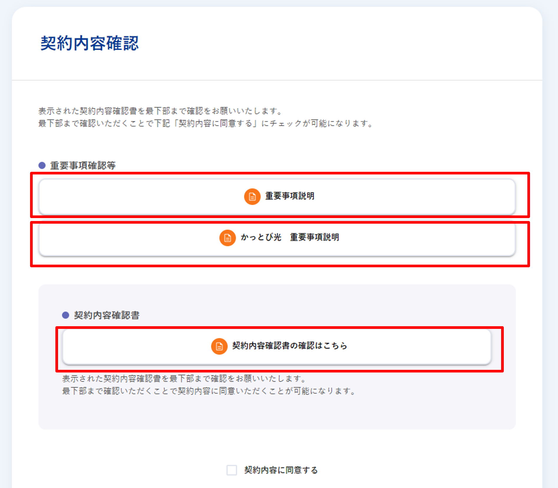 契約内容確認　画面