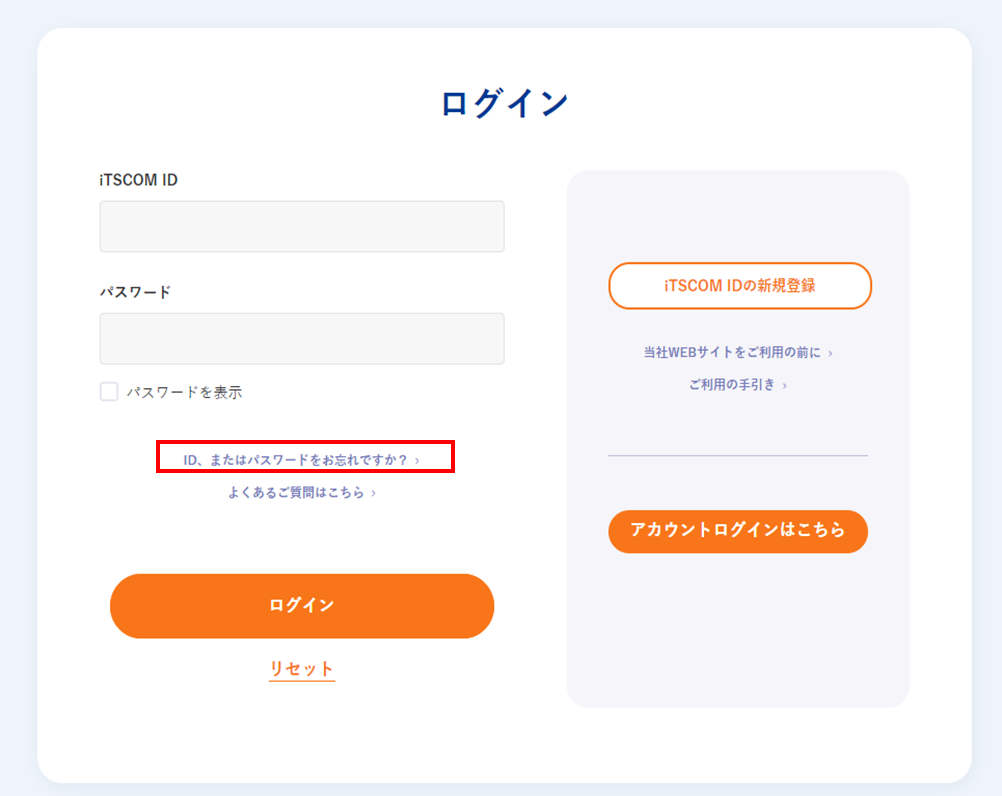 iTSCOM IDを忘れた場合
