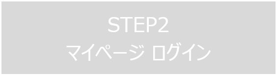 STEP2 マイページ ログイン