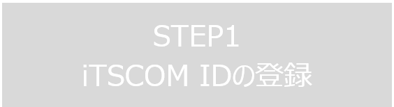 STEP1 iTSCOM IDの登録