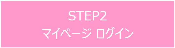 STEP2 マイページ ログイン