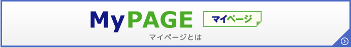 マイページとは