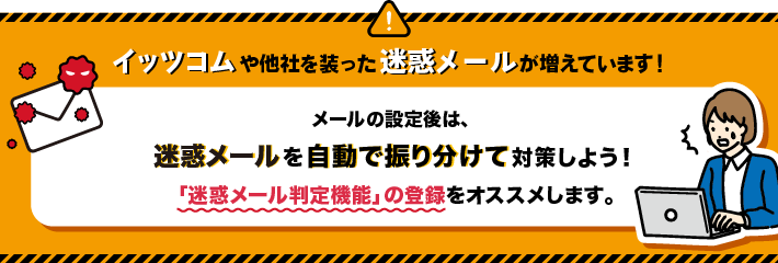 イッツコムを装った迷惑メールが増えています！最近、イッツコムのメールアドレス（@itscom.jp）をご利用のお客さまに、イッツコムを装った不審な迷惑メールが届く事案が確認されております。