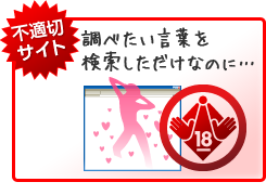 不適切サイト