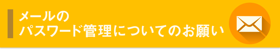 メールのパスワード管理についてのお願い