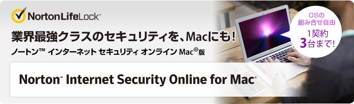 Norton(TM) Internet Security Online for Mac 業界最強クラスのセキュリティを、Macにも！