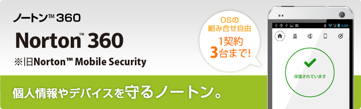 ノートン(TM)360 Norton(TM) 360 ※旧 Norton(TM)Mobile Security 個人情報やデバイスを守るノートン。