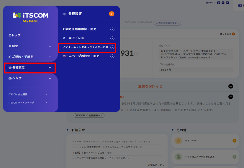  マイページへログインし、「インターネットオプション」を選択します。