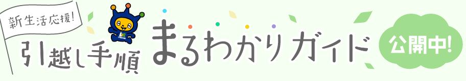 新生活応援！引越し手順まるわかりガイド公開中！