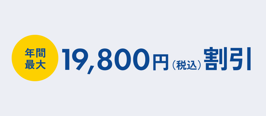 年間最大19,800円（税込）割引、初期工事費実質0円※2