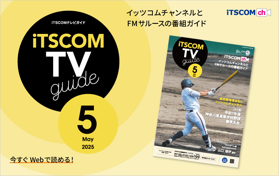 iTSCOMテレビガイド4月号