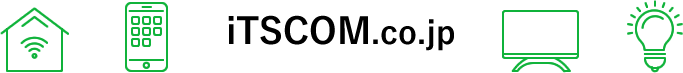 イッツコムが提供する
サービスについてはコチラ!